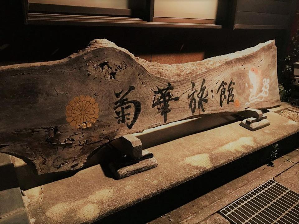 Kikka Ryokan Futtsu Exterior foto